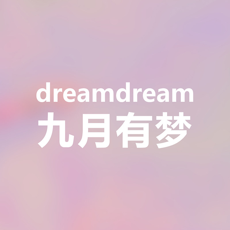 九月有梦dreamdream