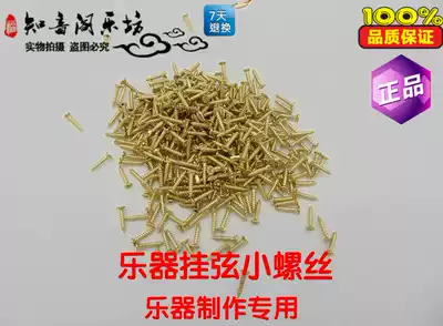 Musical instrument accessories screw hanging string small screws Erhu Yuehu Zhonghu bottom small screws 0 5 yuan 10
