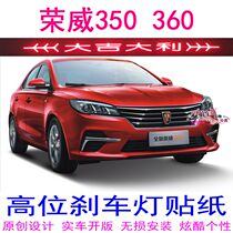 Roewe 350360 special high-position brake light stickers imitation carbon fiber car decoration stickers personalized modification