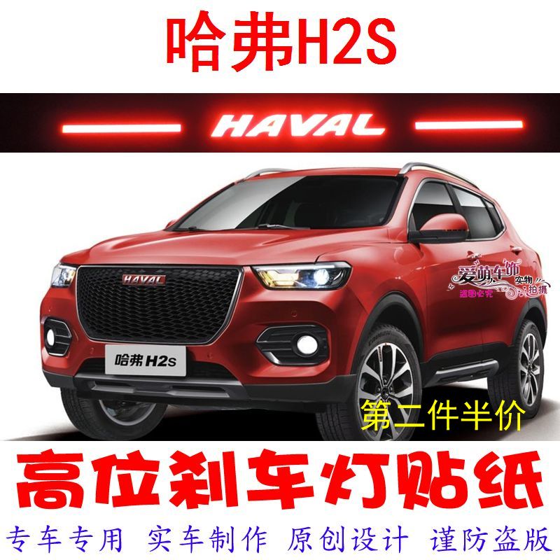 Haver h2s special high-level brake light sticker car decoration sticker personality retrofit adhesive film