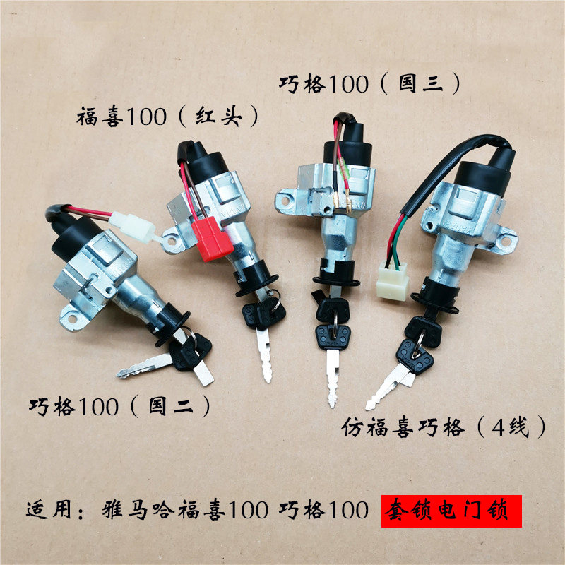 Applicable Yamaha Motorcycle LYM110T Fuxi Qiaog 100 State three electric door lock Fuyi Key head lock-Taobao
