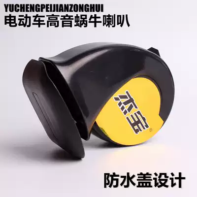 Electric car modification accessories Super loud car motorcycle electric bicycle 12V48V60V Snail tweeter waterproof