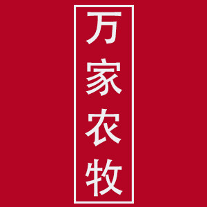 万家畜牧养殖设备生产基地的LOGO