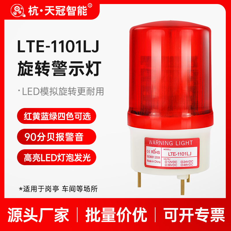 LTE-1101LJ Audible rotating warning light LED Flash alarm light Siren 220V24V12V signal light