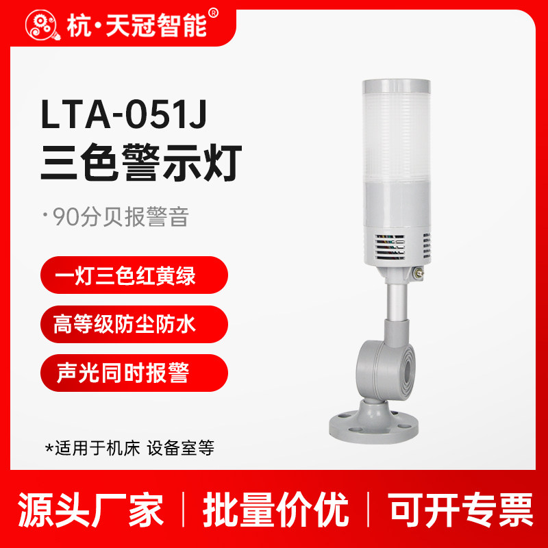 LTA-051J tricolour lamp (red yellow green) machine tool safety indicator LED monolayer folding 24V signal lamp