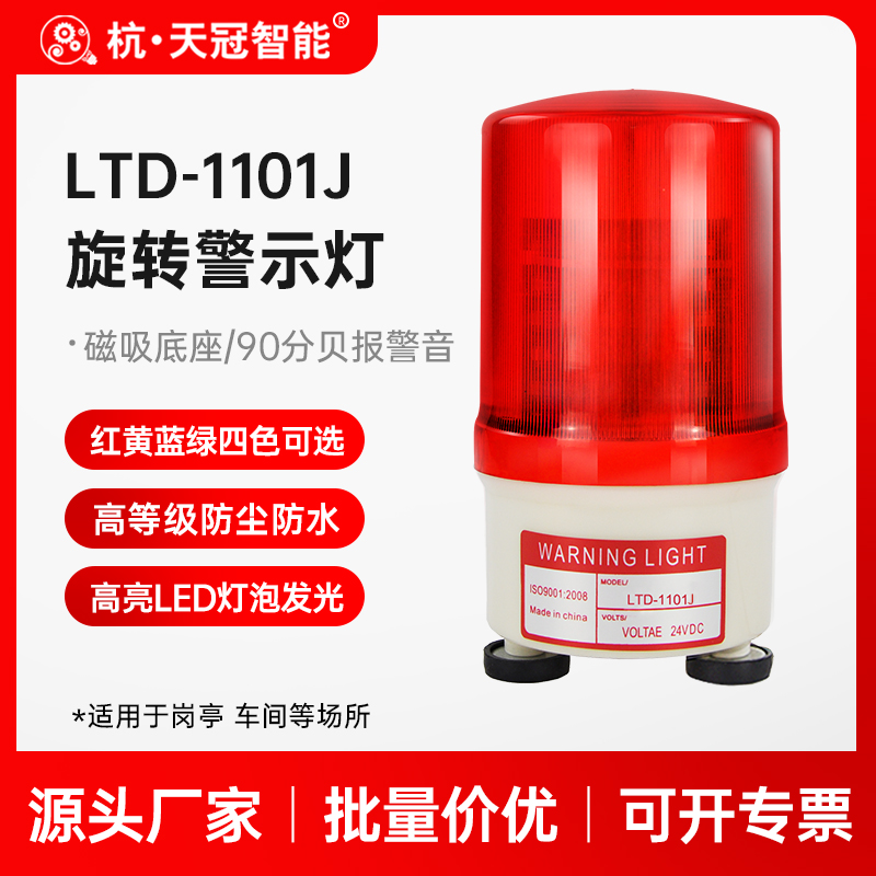 LTD-1101LJ magnetic suction rotating warning light LED sound and light siren suction top alarm lamp 12v24v220v