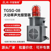 TGSG-08 Large Power Industrial Voice and Light Alarm Horn USB Recording Voice Plant Workshop Large Dec