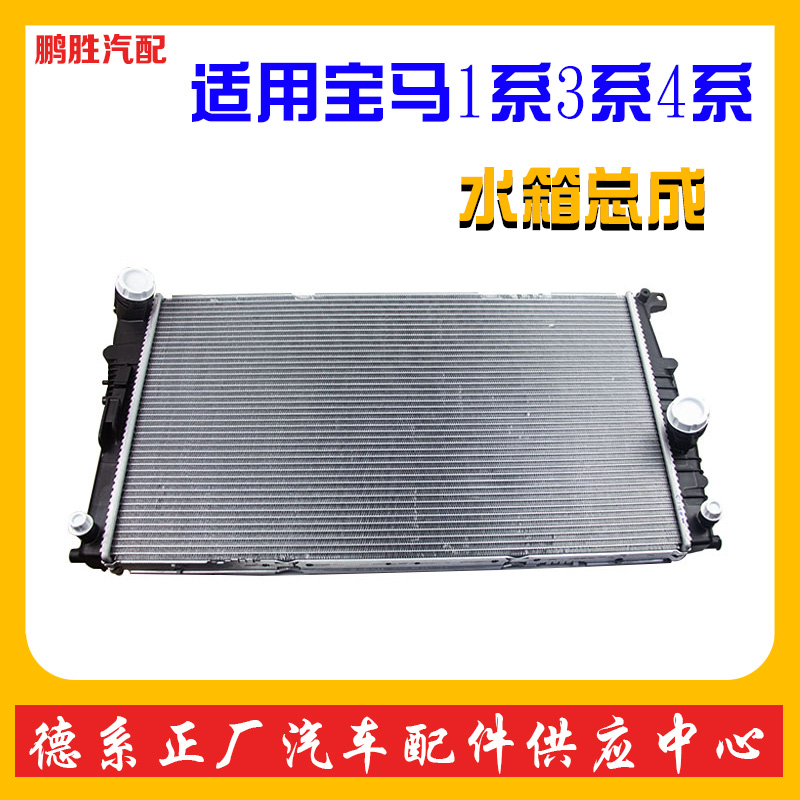 Suitable for BMW1 Series 3 Series 5 series F30F35F21 cooler water tank assembly radiator coolant aluminum sheet water tank