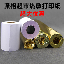 Paig thermal printing paper cash register paper supermarket logistics label paper outside meiyou machine small ticket paper supermarket restaurant call number paper