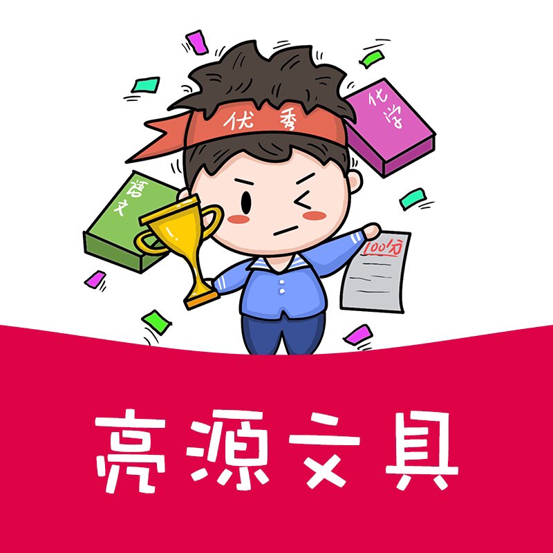 亮源文具办公直销店的LOGO