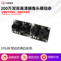 2 million HD binocular wide dynamic USB camera module lens face recognition infrared night vision living body detection