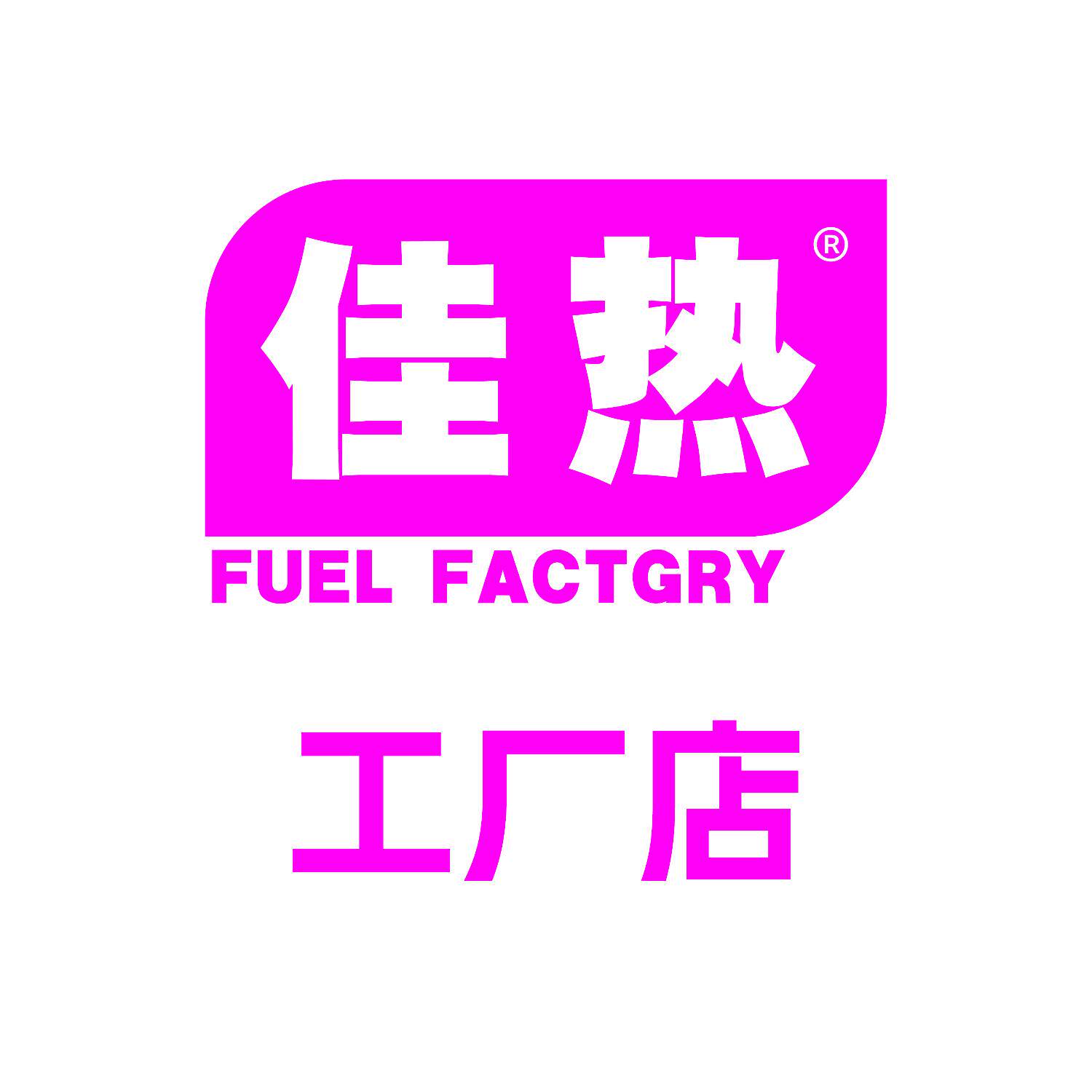 佳热环保油