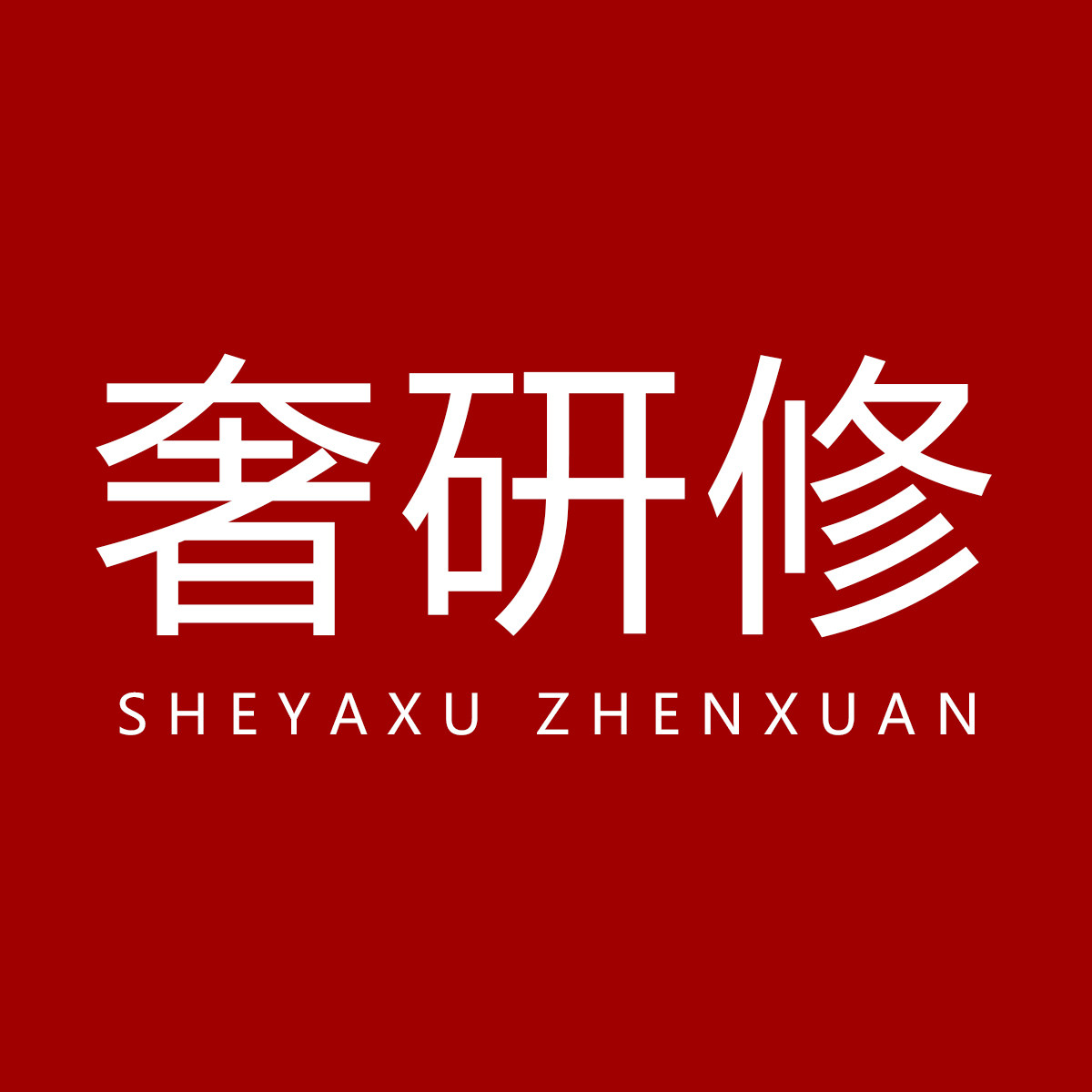 奢研修的店