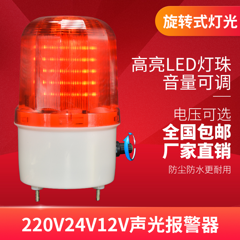 Sound and light alarm LTE-1101J Rotating warning light LED flashing alarm indicator 12v24v220v speaker