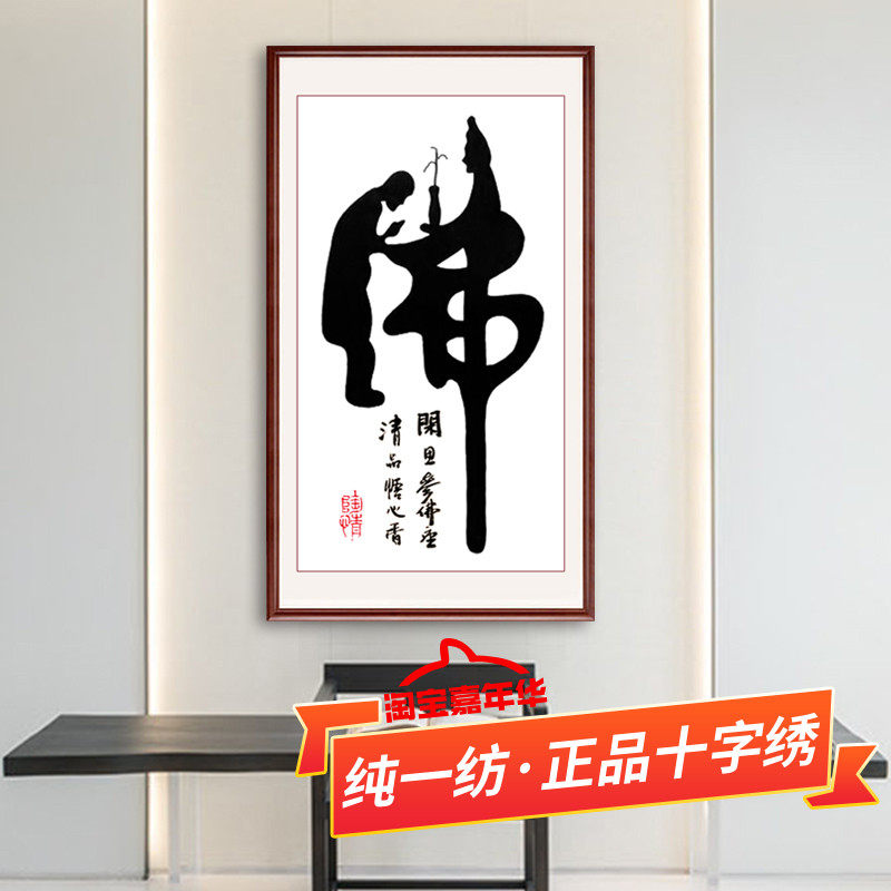 佛字钻石画2025新款客厅禅意字画佛书法珠绣手工简单点贴钻十字绣
