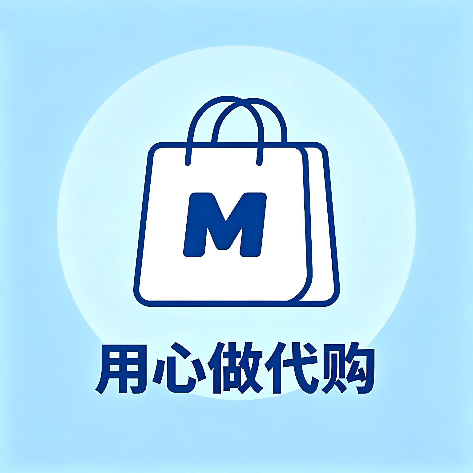 用心做代购