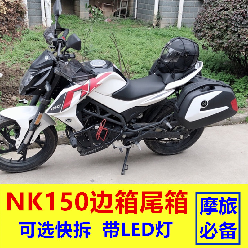 Suitable for locomotive spring breeze NK150 - 3 CF150 fast removal with LED lamp side box side container trunk trunk