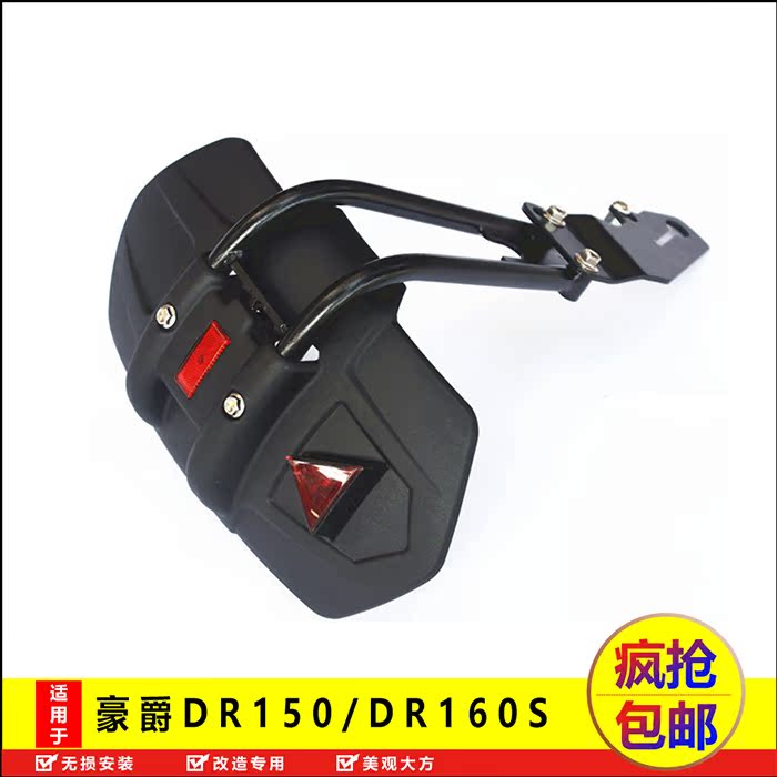 Suitable for the baron DR160 fender DR160S modified gear water stop mud tile shield lengthened front water shield retrofitting