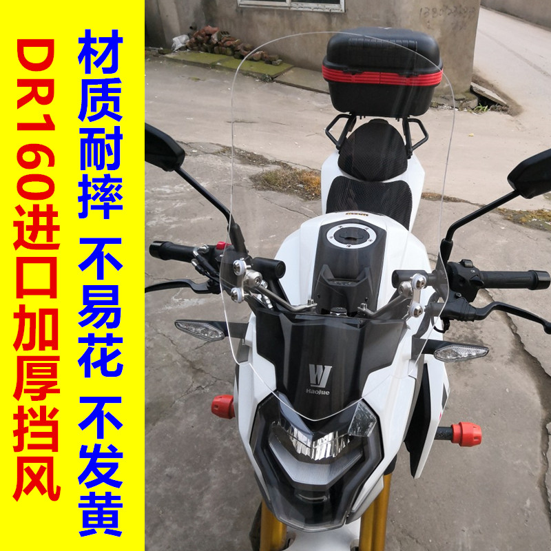Suitable for locomotive Haojue DR160 160S HJ150-10D front windshield glass plate hand guard handlebar