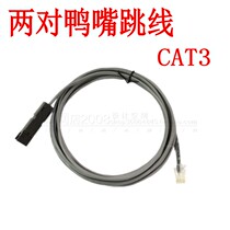 Machine room special] Two pairs of duckbilled jumper two pairs of duckbilled -RJ45 jumper 4-core duckbill jumper full copper 1M