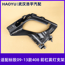 Suitable for labeling 09-13 408 front bar fog stand front bumper bracket front bar fog box