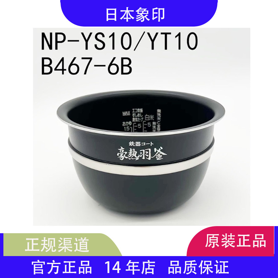 象印压力IH电饭煲NP-YS10/YT10 内锅B467-6B 内胆配件豪热羽釜评价- 淘宝网