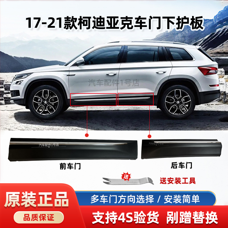 Suitable for Skoda Kodiaq Exterior Panels, Door Lower Guard Panels, Decorative Panels, Bright Strips, Anti-Collision Panels, Chrome Strips, Original Factory