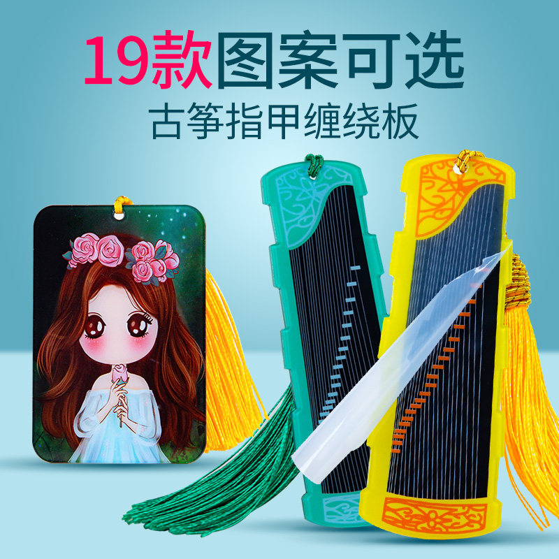 Runyan Professional Class Guzheng Guqin Pipa Ancient Wind Fingernail Rubberized Fabric Containing Board Wound Board Winding Card Guzheng Accessories