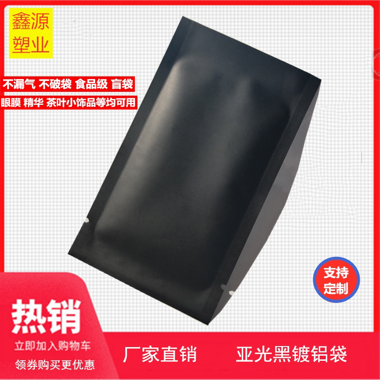 Black frosted aluminum foil bag 8 * 12 black aluminized bag eye film packing bag composite food eye membrane essence customized