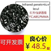  Infrared penetration grade PC Super penetration PMMA strong anti-interference ability ABS Good shielding High transmittance