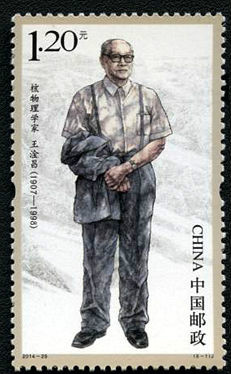 2014-25 China's modern scientists six (6-1) Wang Ganchang stamps