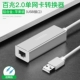 USB2.0 100 М алюминиевого сплавного сплавного яблока (отправка сетевой линии)