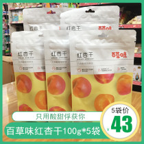 Grass-flavored red apricot 100g * 5 bags of casual snacks candied fruit dried apricot fruit preserved apricot specialty apricot