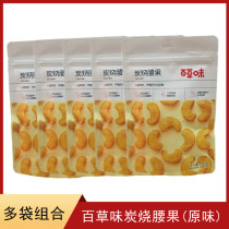 Grass-flavored charcoal cashew 100g nuts fried goods dried nuts snacks specialty daily casual snacks dry snacks