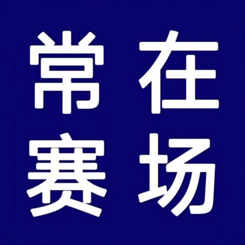 常在赛场 橄榄球店