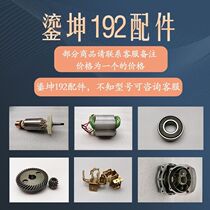Liu Kun 192 Open Groove Machine Original Factory Accessories LIU KUN 230 OPEN SLOT MACHINE SWITCH CARBON BRUSH HEAD SHELL FRONT COVER BEARING SWIVEL STATOR