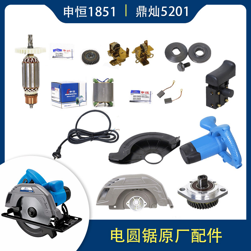 Shenheng Dingcan 7-inch circular saw machine 1851 original 5201 accessories rotor carbon brush head shell switch stator chassis carbon brush