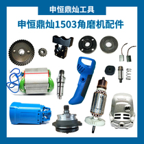 Shen Hengding Angle Mill 1503 Original Factory Accessories Carbon Brush transfer stator switch front cover assembly pressure plate handlebar shell