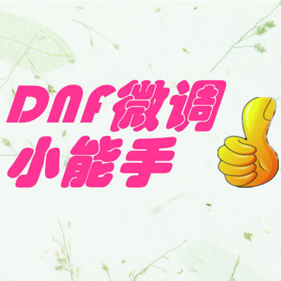 DNF微调小能手