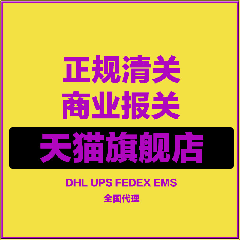 Agent customs clearance Guangzhou Beijing Shanghai Shenzhen customs import bailing customs company dhlups ems