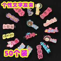 Creative text hairclip Net red personalized hairclip bbclip headgear clip Princess side clip push small gift