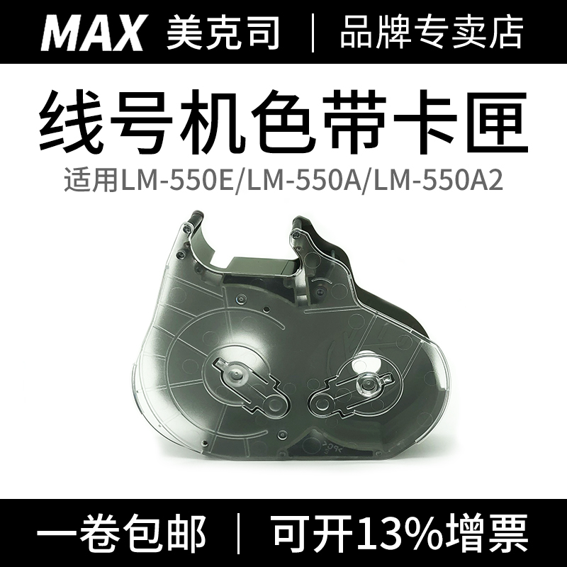 MAX line numbering machine ribbon cassette LM-550E 550A 550A2 special ribbon cassette for Mex numbering machine