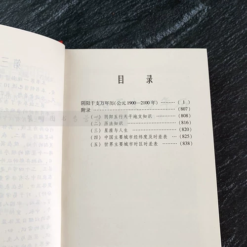 Инь и Ян Ганжи Мастер Календарь Красное Третье издание (1900-2100) R10, Hebei's Pleasurs Publishing House