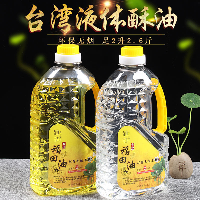 2L Taiwan ghee Crystal Futian oil liquid ghee environmentally friendly smokeless lamp oil long light for Buddha lamp oil