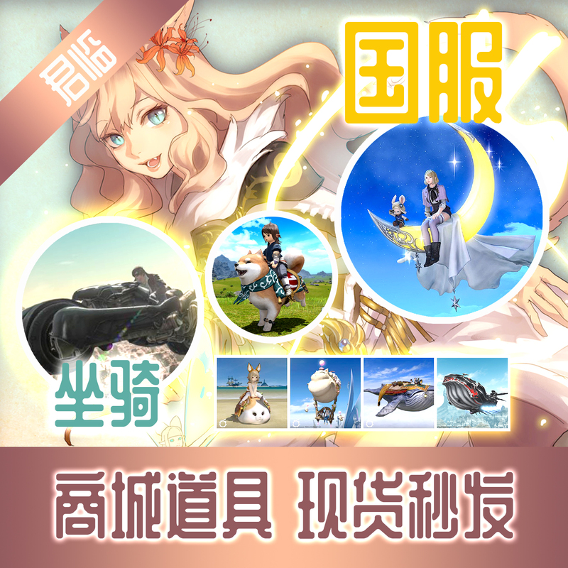 Ff14 Crescent Moon Magic Whales Grand Chai Cruise Sds Big Fat Cat Gemstone Beast Direct Delivery Pack Final Fantasy Potion