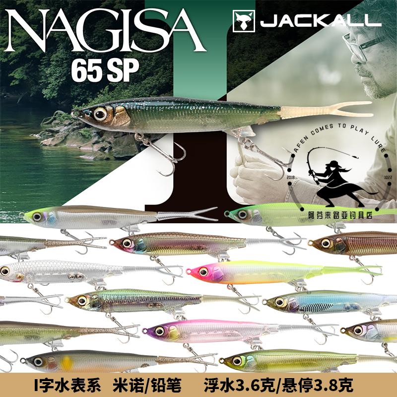 JACKALL NAGISA 65SP 65F suspended floating water I character surface of the pencil Minolu bait