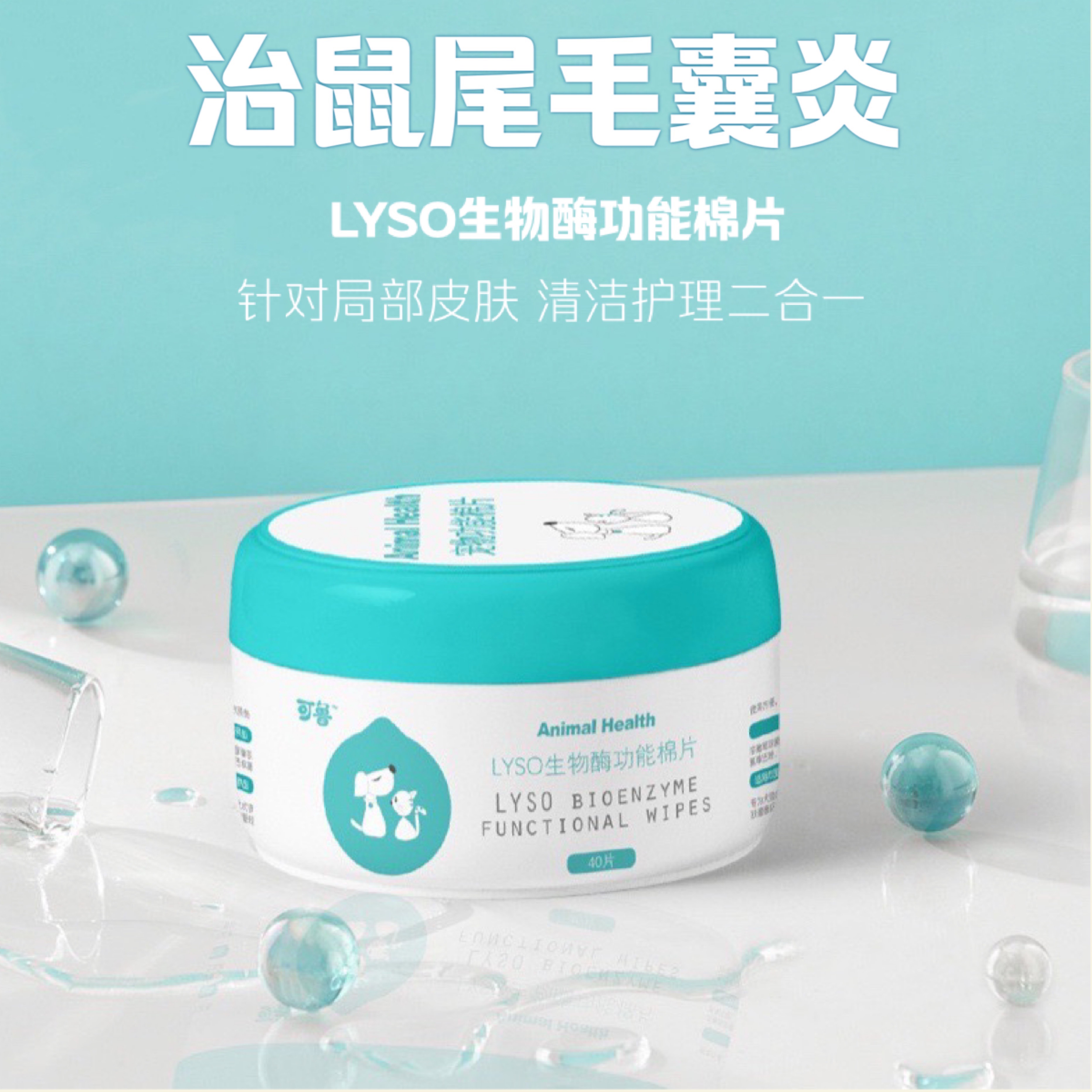 Pet supplies can Lu lyso biological enzyme function cotton piece black chin pore blockage skin disease remove tear marks rat tail
