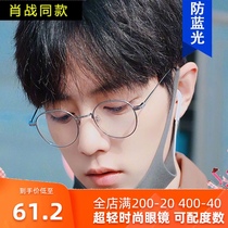 Xiao Zhe with glasses frame 2019 new flat mirror Star glasses frame anti-blue light students can be equipped with myopia 8920