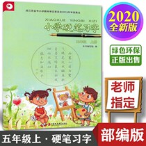 Genuine 2020 new version of Su Jiaopian Primary School Hard Pen for Grade 5 First Book Department Edited by Peoples Education Edition Jiangsu Edition Primary School 5 Fifth Grade First Book Chinese Hard Pen Book Book Pen Red Practice