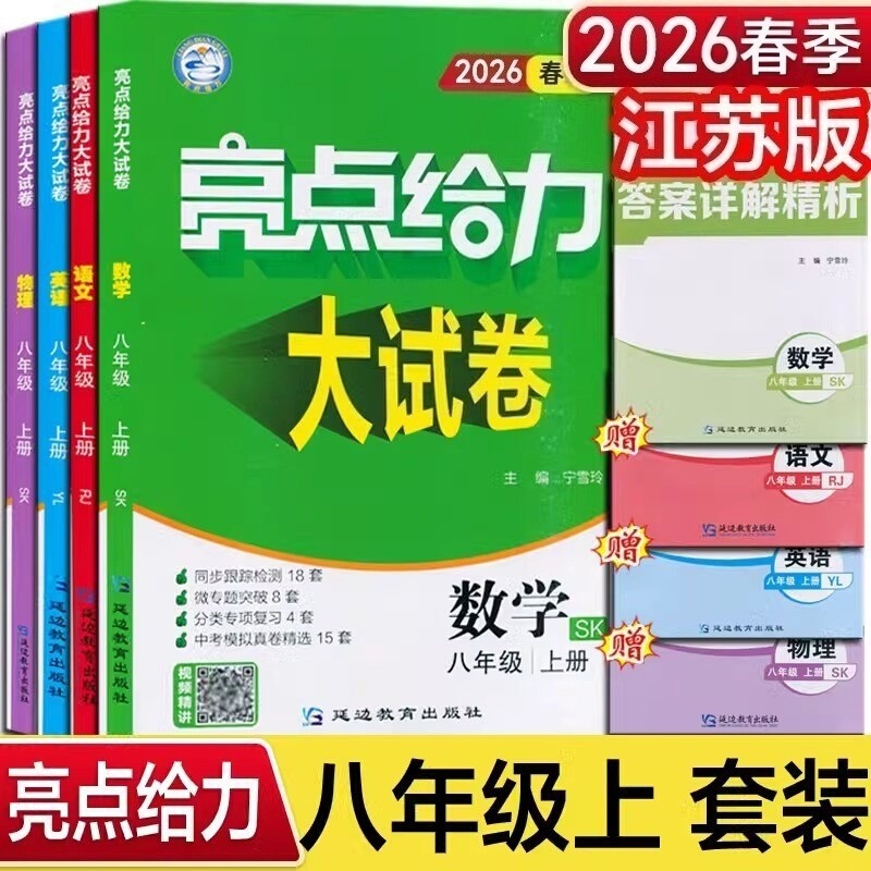 2026 Spring Edition Highlights: Powerful Practice Test Papers, Jiangsu Edition, Eighth Grade, Volumes 1 and 2, Chinese, Mathematics, English, Physics 2026 Spring Edition Highlights: Powerful Practice Test Papers, Jiangsu Edition, Eighth Grade, Volumes 1 and 2, Chinese, Mathematics, English, Physics